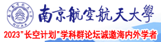 yy操逼视频南京航空航天大学2023“长空计划”学科群论坛诚邀海内外学者