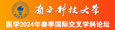 美女鸡鸡对鸡鸡视频网站南方科技大学医学2024年春季国际交叉学科论坛